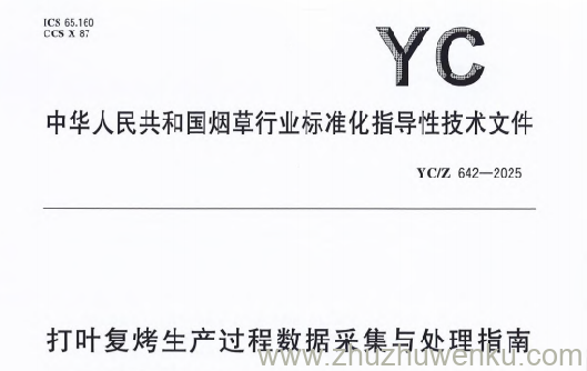 YC/Z 642-2025 pdf下载 打叶复烤生产过程数据采集与处理指南
