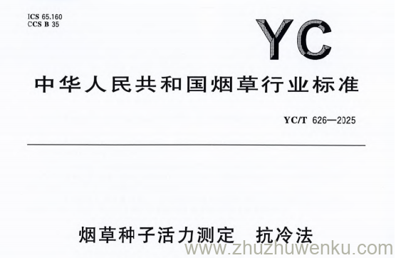 YC/T 626-2025 pdf下载 烟草种子活力测定 抗冷法