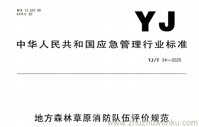 YJ/T 34-2025 pdf下载 地方森林草原消防队伍评价规范