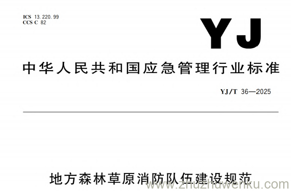 YJ/T 36-2025 pdf下载 地方森林草原消防队伍建设规范