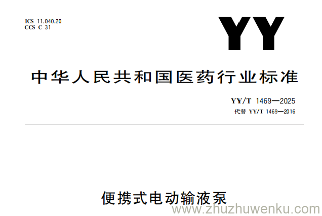 YY/T 1469-2025 pdf下载 便携式电动输液泵