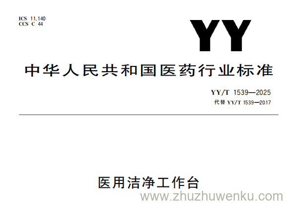 YY/T 1539-2025 pdf下载 医用洁净工作台