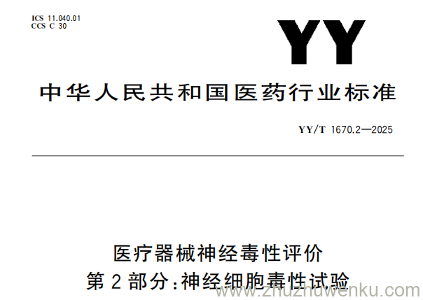 YY/T 1670.2-2025 pdf下载 医疗器械神经毒性评价 第2部分：神经细胞毒性试验