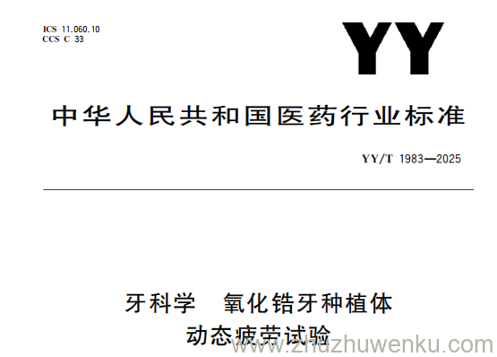 YY/T 1983-2025 pdf下载 牙科学 氧化锆牙种植体 动态疲劳试验
