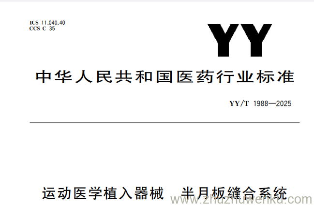 YY/T 1988-2025 pdf下载 运动医学植入器械 半月板缝合系统