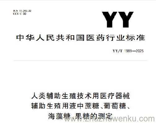 YY/T 1989-2025 pdf下载 人类辅助生殖技术用医疗器械辅助生殖用液中蔗糖、葡萄糖、海藻糖、果糖的测定