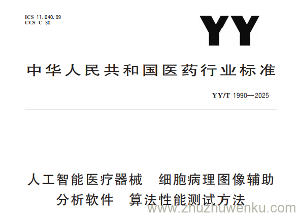 YY/T 1990-2025 pdf下载 人工智能医疗器械 细胞病理图像辅助分析软件 算法性能测试方法