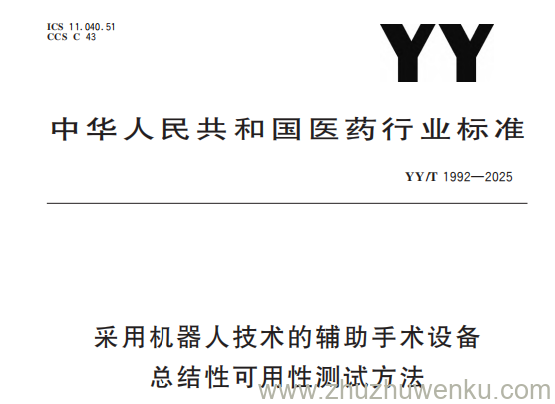 YY/T 1992-2025 pdf下载 采用机器人技术的辅助手术设备总结性可用性测试方法
