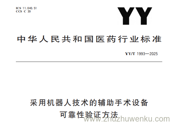 YY/T 1993-2025 pdf下载 采用机器人技术的辅助手术设备可靠性验证方法