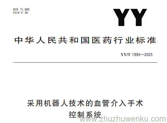 YY/T 1994-2025 pdf下载 采用机器人技术的血管介入手术控制系统