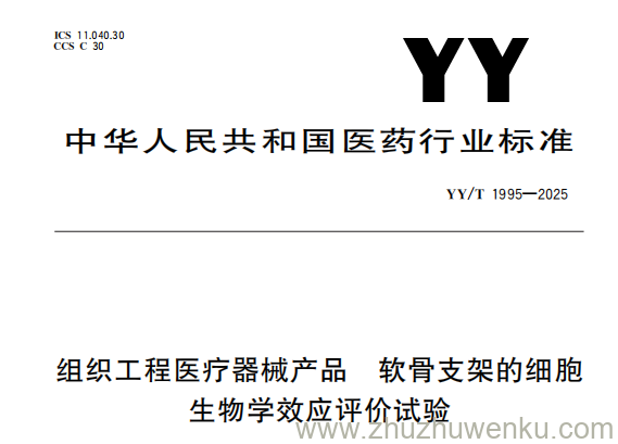 YY/T 1995-2025 pdf下载 组织工程医疗器械产品 软骨支架的细胞生物学效应评价试验