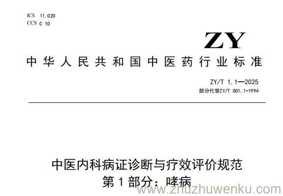 ZY/T 1.1-2025 pdf下载 中医内科病证诊断与疗效评价规范 第1部分：哮病