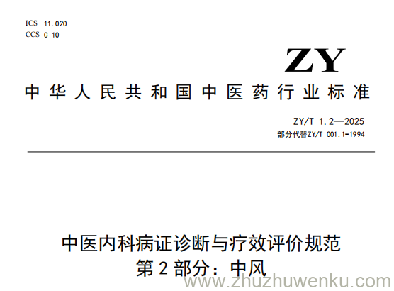 ZY/T 1.2-2025 pdf下载 中医内科病证诊断与疗效评价规范 第2部分：中风