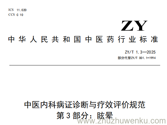 ZY/T 1.3-2025 pdf下载 中医内科病证诊断与疗效评价规范 第3部分：眩晕