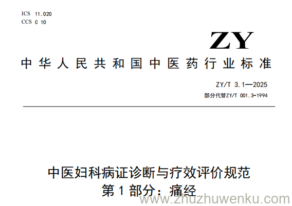 ZY/T 3.1-2025 pdf下载 中医妇科病证诊断与疗效评价规范 第1部分：痛经