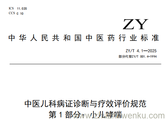 ZY/T 4.1-2025 pdf下载 中医儿科病证诊断与疗效评价规范 第1部分：小儿哮喘