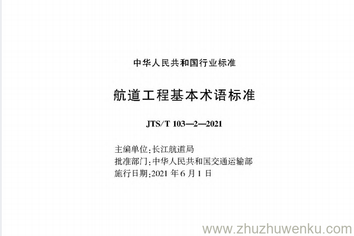 JTS/T 103-2-2021 pdf下载 航道工程基本术语标准