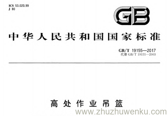 GB/T 19155-2017 pdf下载 高处作业吊篮