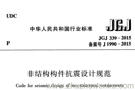 JGJ 339-2015 pdf下载 非结构构件抗震设计规范