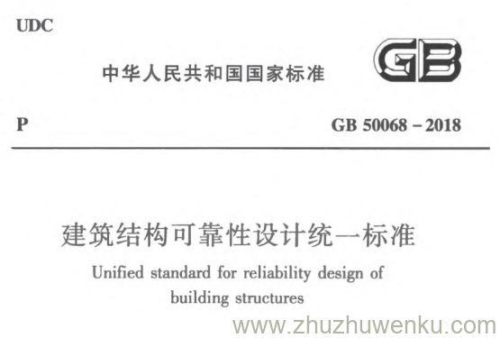 GB 50068-2018 pdf下载 建筑结构可靠性设计统一标准