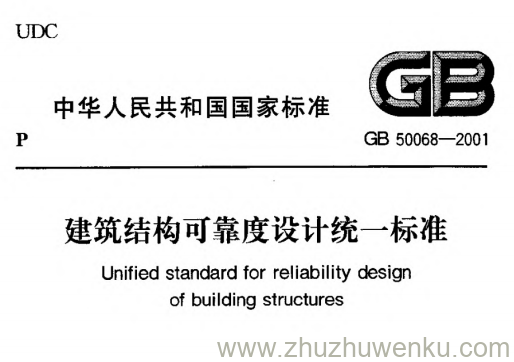 GB 50068-2001 pdf下载 建筑结构可靠度设计统一标准