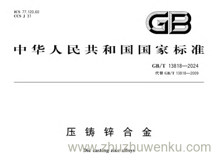 GB/T 13818-2024 pdf下载 压铸锌合金