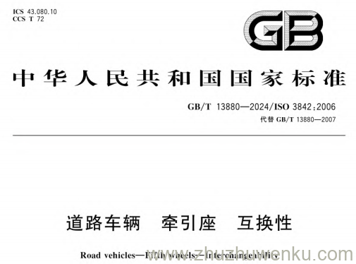 GB/T 13880-2024 pdf下载 道路车辆 牵引座 互换性