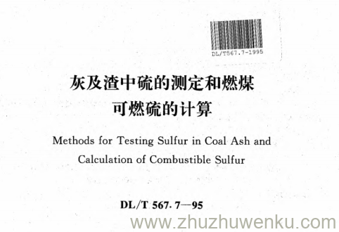 DL/T 567.7-1995 pdf下载 灰及渣中硫的测定和燃煤可燃硫的计算