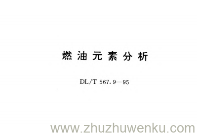 DL/T 567.9-1995 pdf下载 燃油元素分析