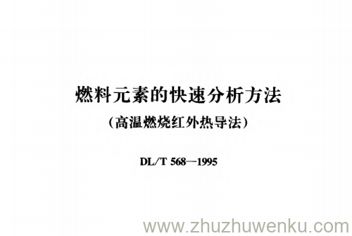 DL/T 568-1995 pdf下载 燃料元素的快速分析方法(高温燃烧红外热导法)