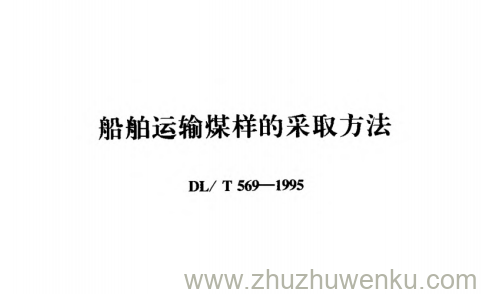 DL/T 569-1995 pdf下载 船舶运输煤样的采取方法