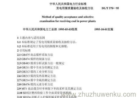 DL/T 570-1995 pdf下载 发电用煤质量验收及抽检方法