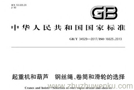 GB/T 34529-2017 pdf下载 起重机和葫芦 钢丝绳、卷筒和滑轮的选择