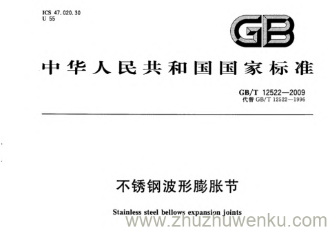 GB/T 12522-2009 pdf下载 不锈钢波形膨胀节