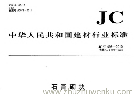 JC/T 698-2010 pdf下载 石膏砌块