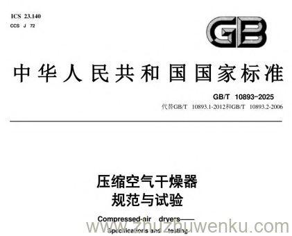 GB/T 10893-2025 pdf下载 压缩空气干燥器 规范与试验