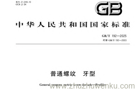 GB/T 192-2025 pdf下载 普通螺纹 牙型