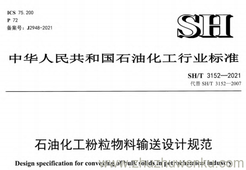 SH/T 3152-2021 pdf下载 石油化工粉粒物料输送设计规范