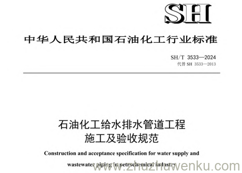 SH/T 3533-2024 pdf下载 石油化工给水排水管道工程施工及验收规范