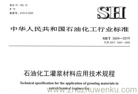 SH/T 3604-2019 pdf下载 石油化工灌浆材料应用技术规程