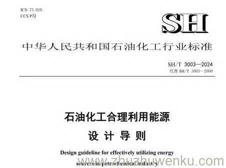 SH/T 3003-2024 pdf下载 石油化工合理利用能源设计导则