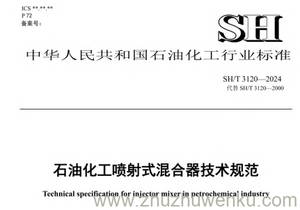 SH/T 3120-2024 pdf下载 石油化工喷射式混合器技术规范