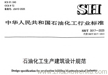 SH/T 3017-2025 pdf下载 石油化工生产建筑设计规范