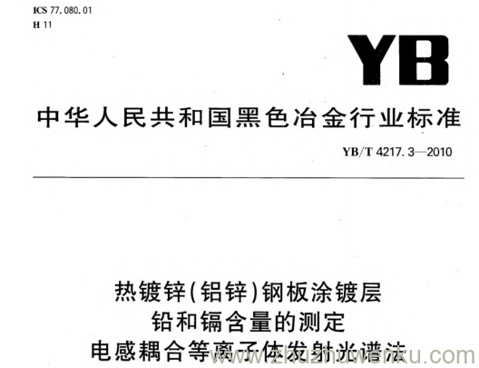 YB/T 4217.3-2010 pdf下载 热镀锌(铝锌)钢板涂镀层 铅和镉含量的测定 电感耦合等离子体发射光谱法