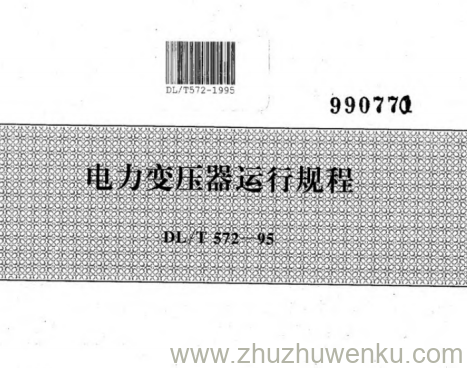 DL/T 572-1995 pdf下载 电力变压器运行规程