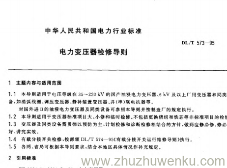 DL/T 573-1995 pdf下载 电力变压器检修导则