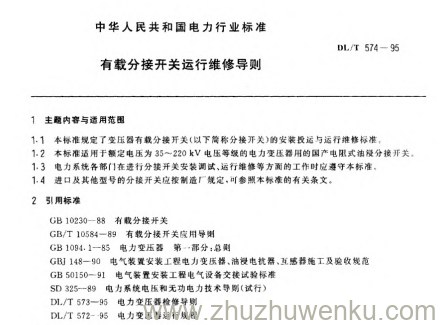 DL/T 574-1995 pdf下载 有载分接开关运行维修导则