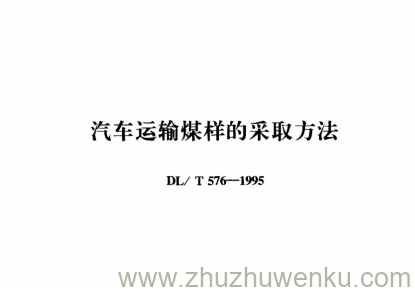 DL/T 576-1995 pdf下载 汽车运输煤样的采取方法