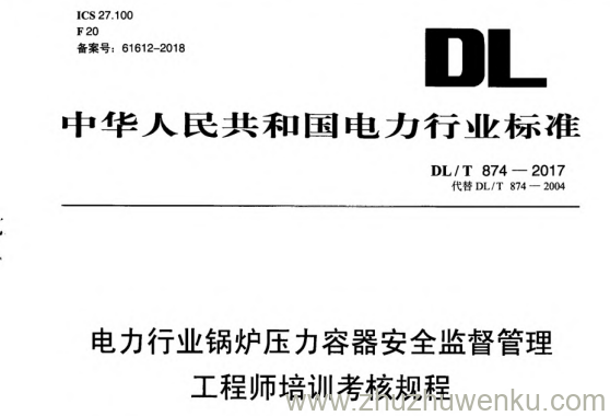 DL/T 874-2017 pdf下载 电力行业锅炉压力容器安全监督管理工程师培训考核规程