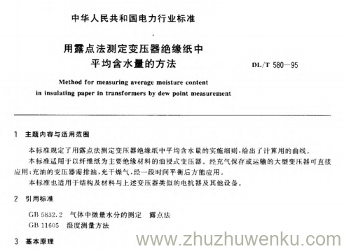 DL/T 580-1995 pdf下载 用露点法测定变压器绝缘纸中平均含水量的方法